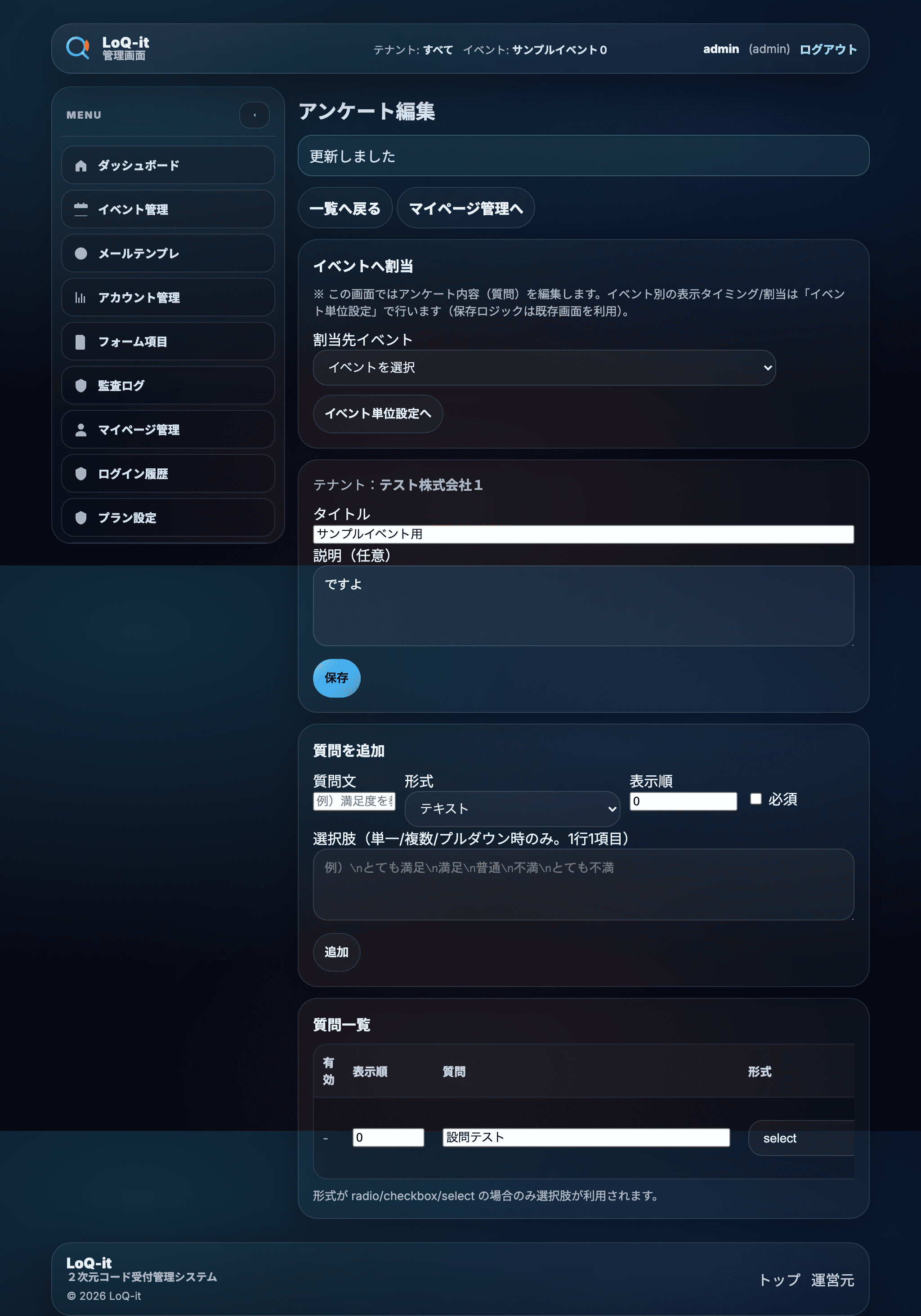 LoQ-it 管理画面：アンケート編集