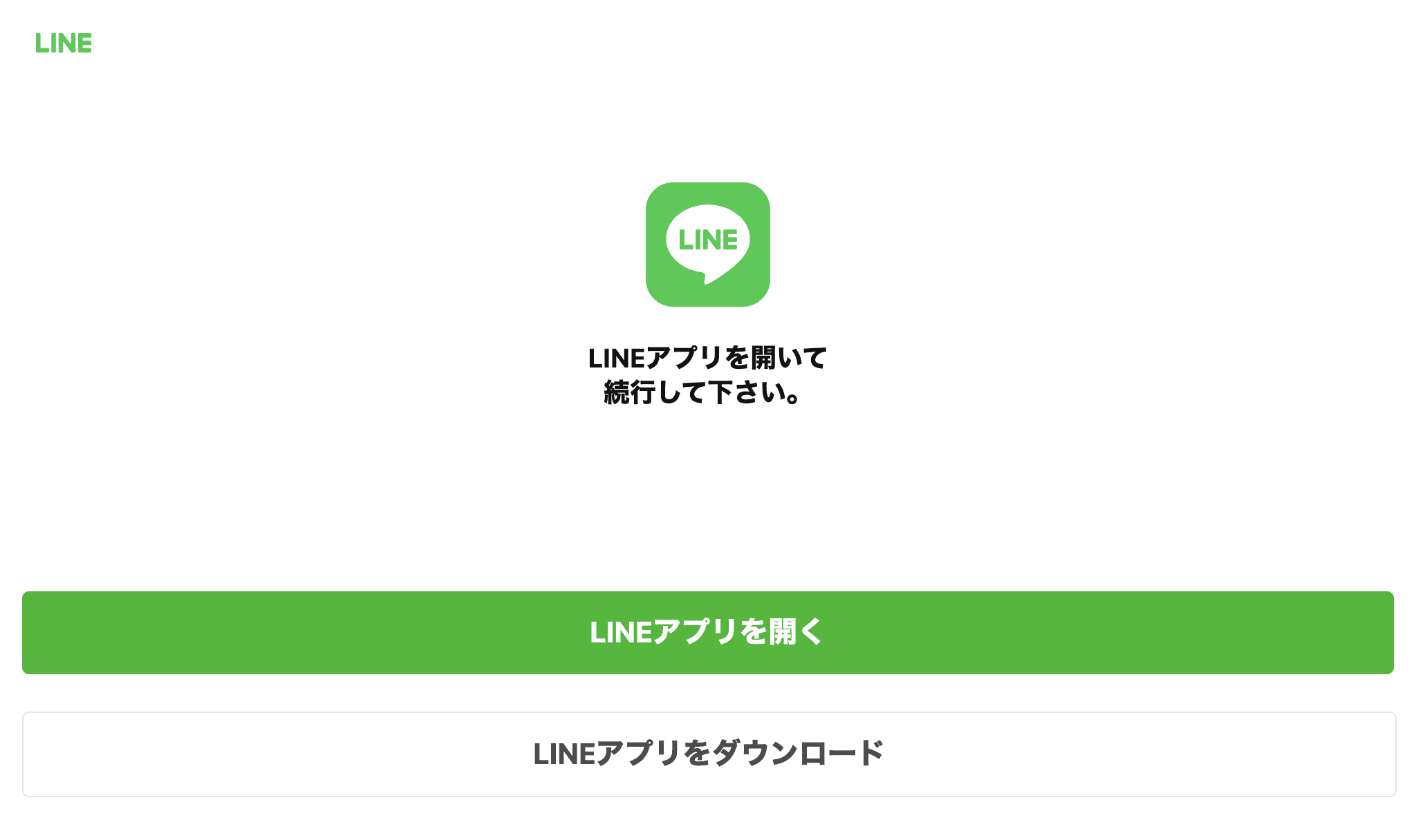 LINEアプリを開く案内画面のスクリーンショット