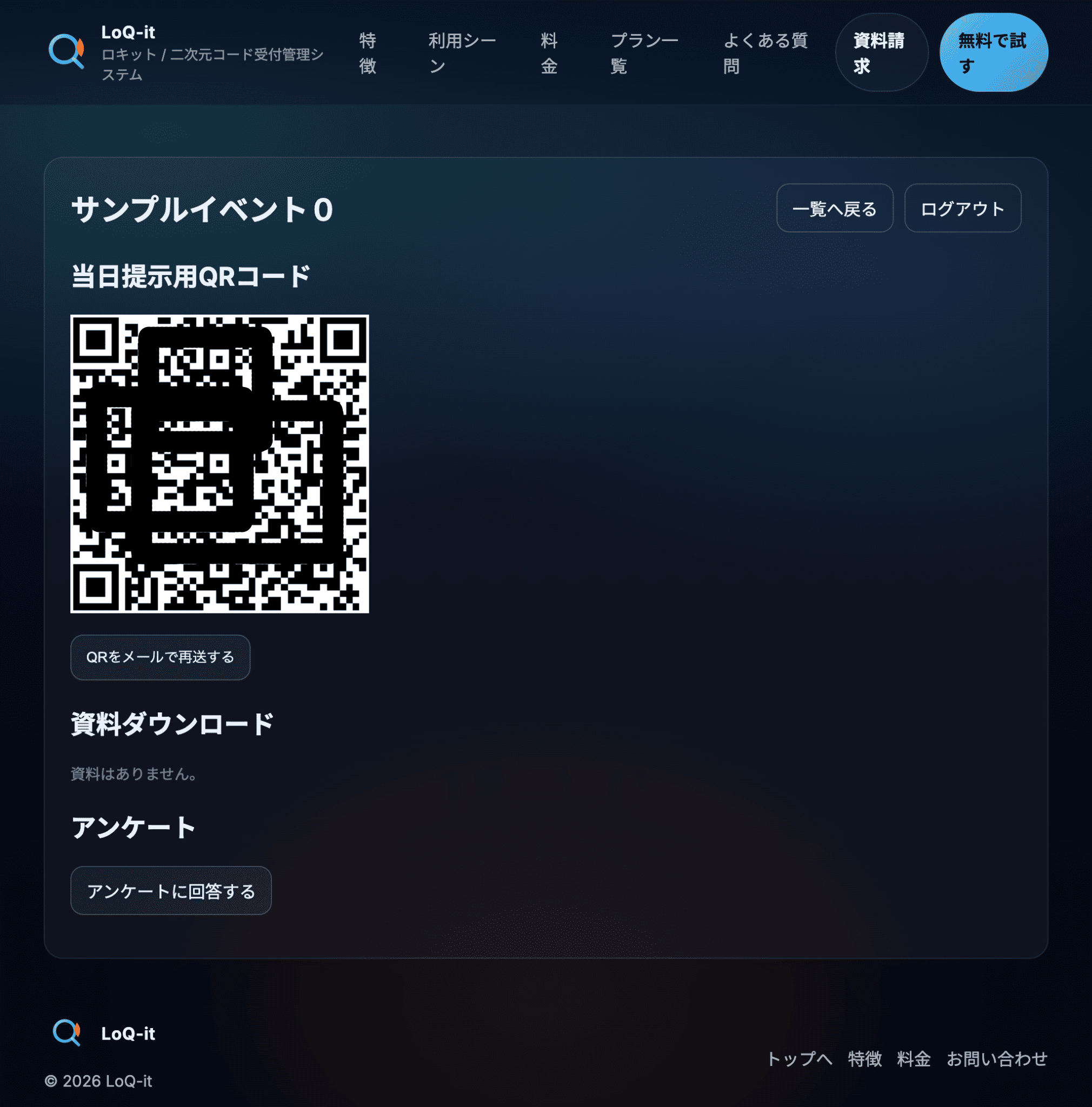 イベント詳細（当日提示用QR、資料、アンケート）画面