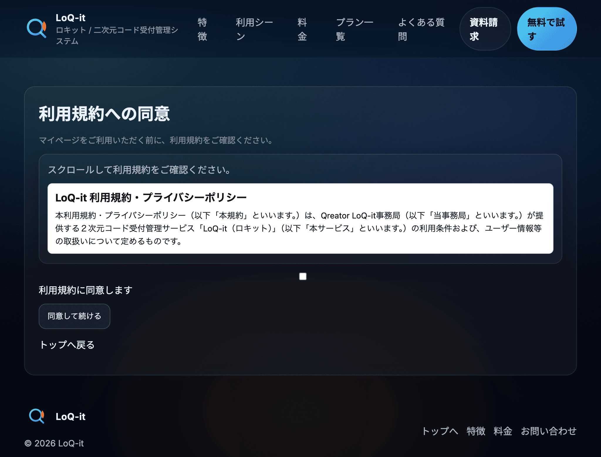 利用規約への同意 画面