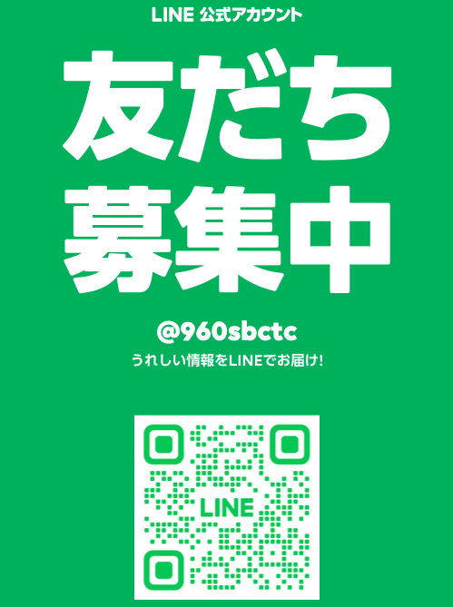 公式ラインともだち募集中！